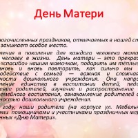 «ДЕНЬ МАТЕРИ»