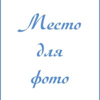 Кравченко  Людмила  Александровна