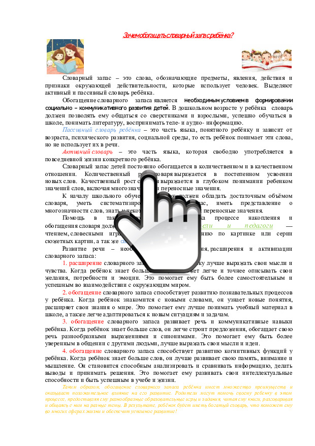 «Зачем обогащать словарный запас ребёнка» 